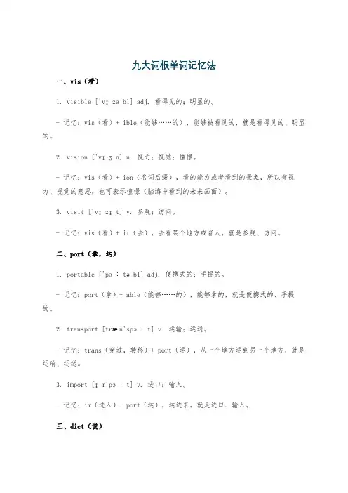 九大词根单词记忆法