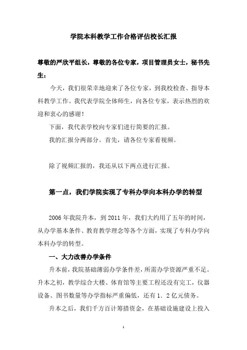 学院本科教学工作合格评估校长汇报稿