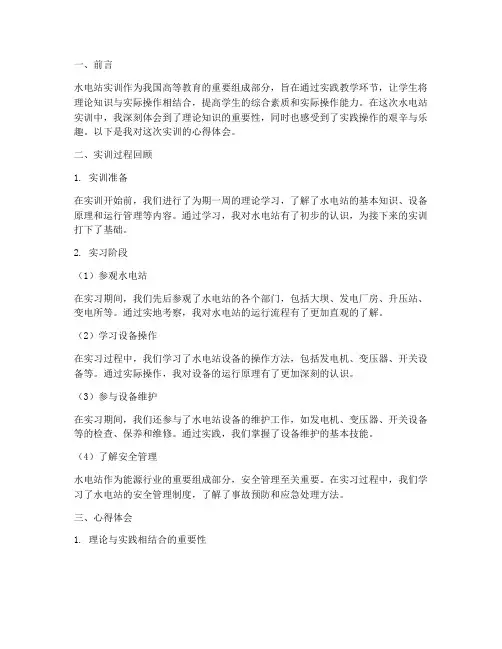 水电站实训报告心得体会