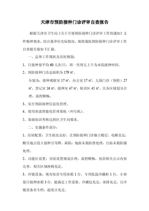 天津市预防接种门诊评审自查报告