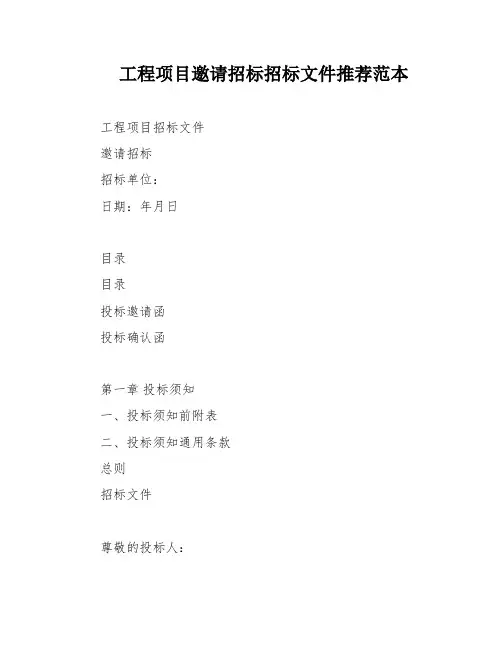 工程项目邀请招标招标文件推荐范本