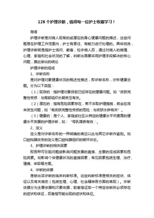 128个护理诊断，值得每一位护士收藏学习！
