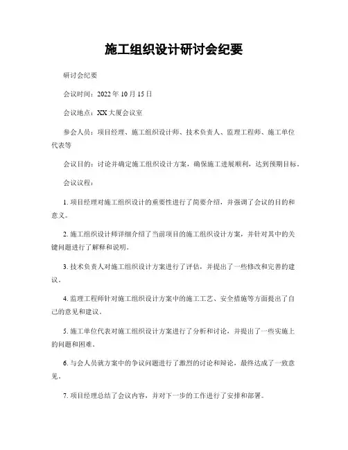 施工组织设计研讨会纪要