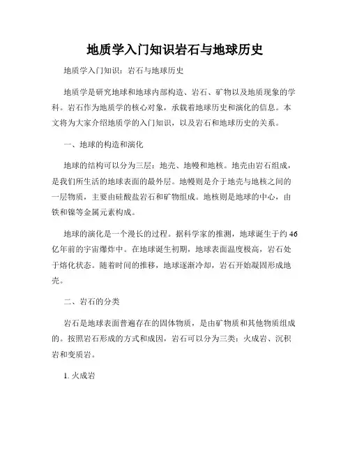 地质学入门知识岩石与地球历史