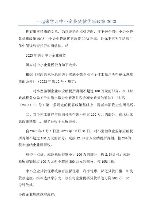 一起来学习中小企业贷款优惠政策2023