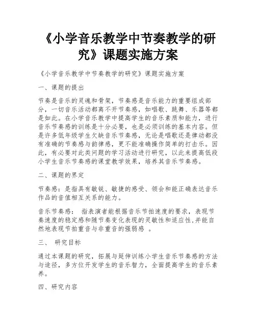 《小学音乐教学中节奏教学的研究》课题实施方案