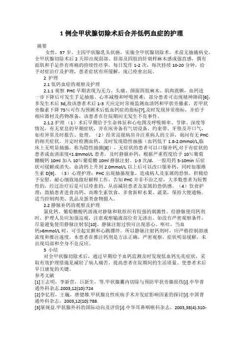 1例全甲状腺切除术后合并低钙血症的护理