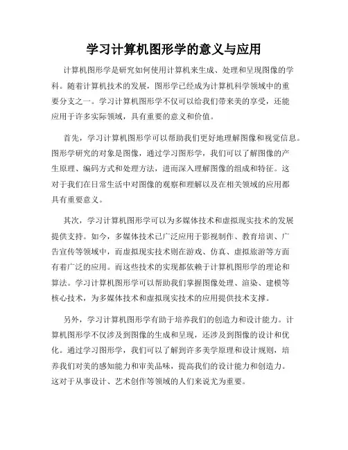 学习计算机图形学的意义与应用