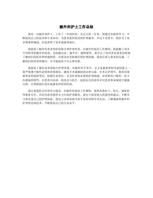 脑外科护士工作总结