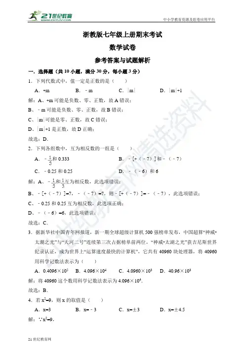 浙教版七年级上册期末考试数学试卷（解析卷）