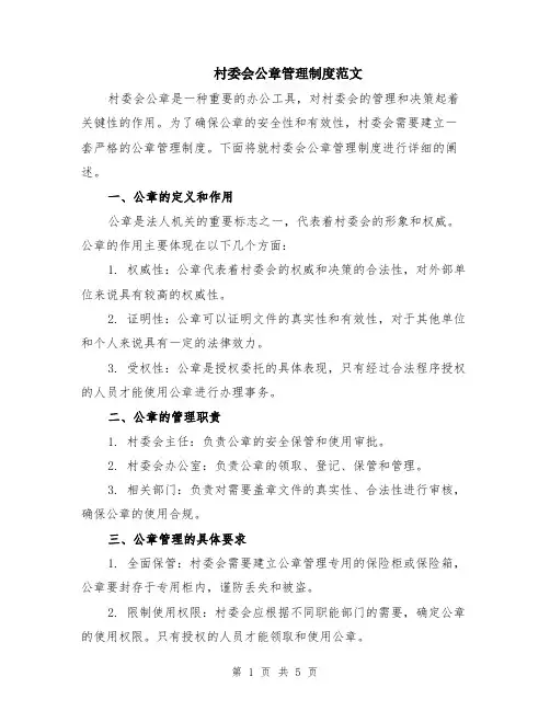 村委会公章管理制度范文（二篇）