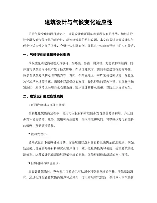 建筑设计与气候变化适应性