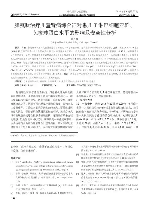 脾氨肽治疗儿童肾病综合征对患儿T淋巴细胞亚群、免疫球蛋白水平的影响及安全性分析