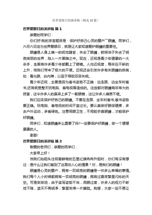 世界爱眼日的演讲稿（精选10篇）