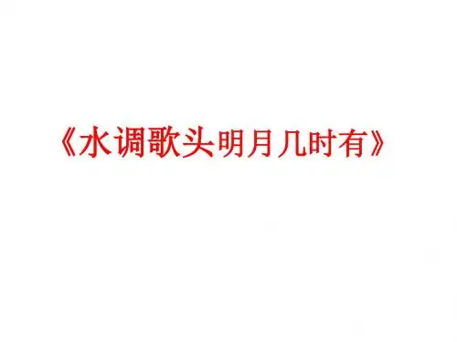 人教版八年级语文下册课件：25课诗词曲第三课时水调歌
