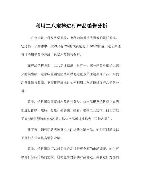 利用二八定律进行产品销售分析