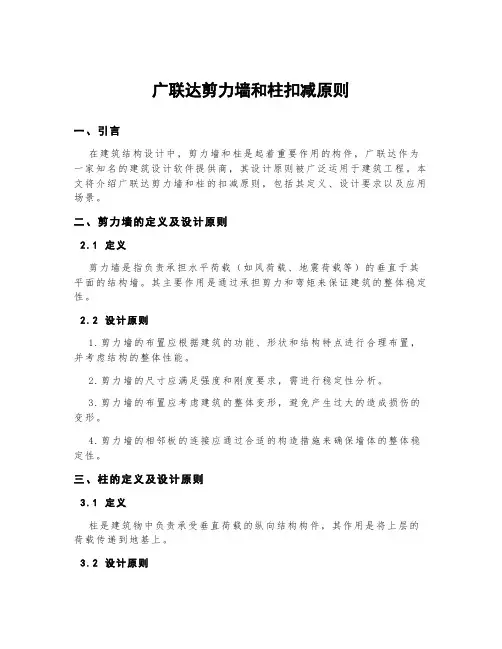 广联达剪力墙和柱扣减原则