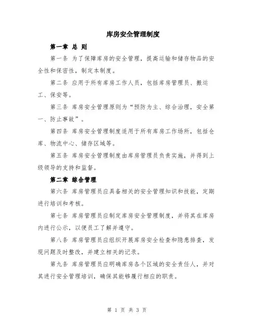 库房安全管理制度