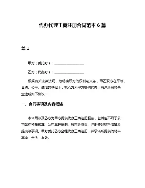 代办代理工商注册合同范本6篇