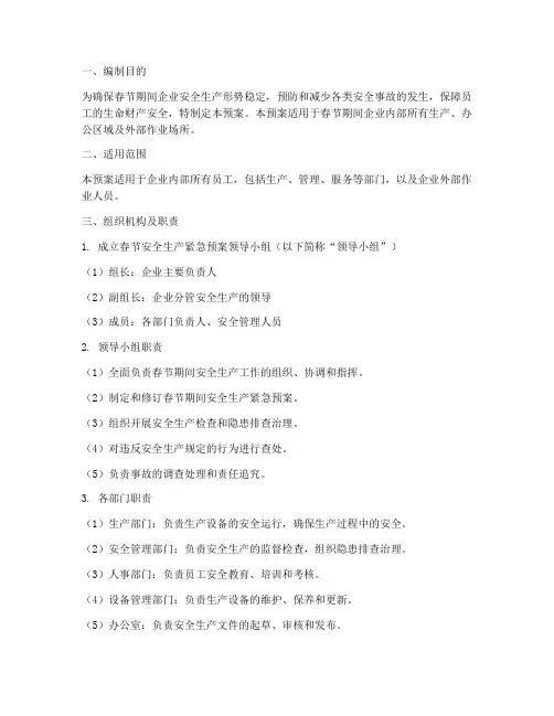 春节安全生产紧急预案