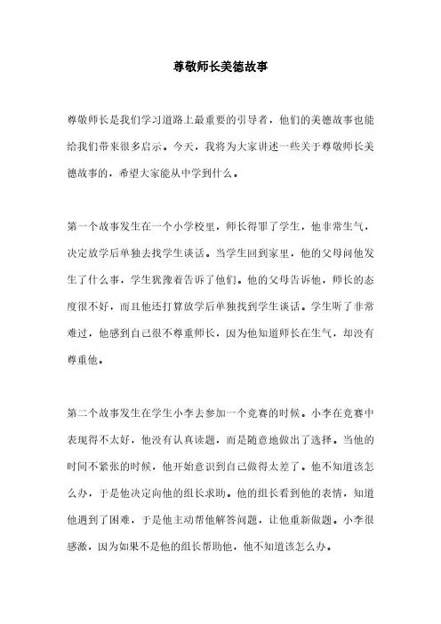 尊敬师长美德故事