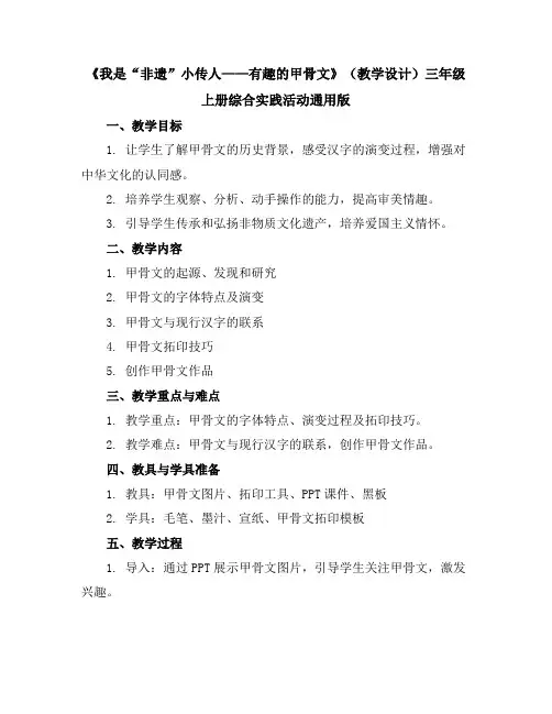 《我是“非遗”小传人——有趣的甲骨文》(教学设计)三年级上册综合实践活动通用版