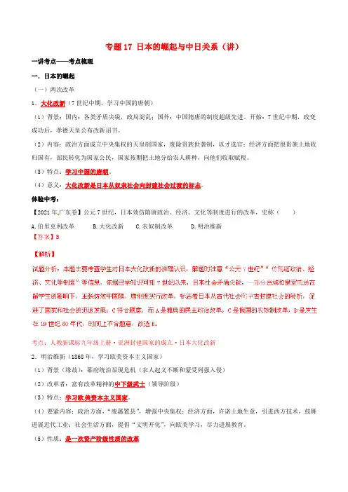 中考历史二轮温习讲练测专题17日本的崛起与中日关系讲含解析