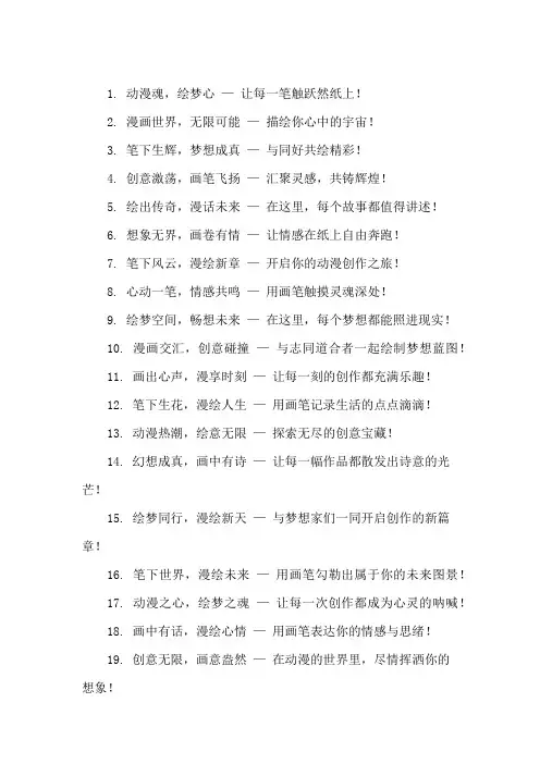 口号标语之动漫行业漫画创作交流会集锦