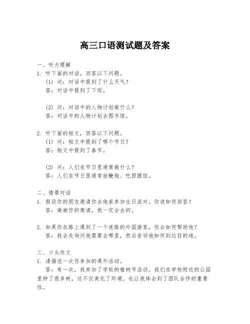 高三口语测试题及答案