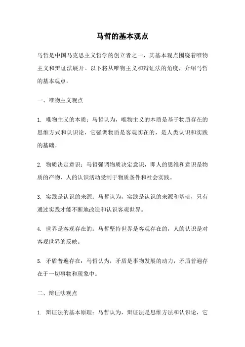 马哲的基本观点