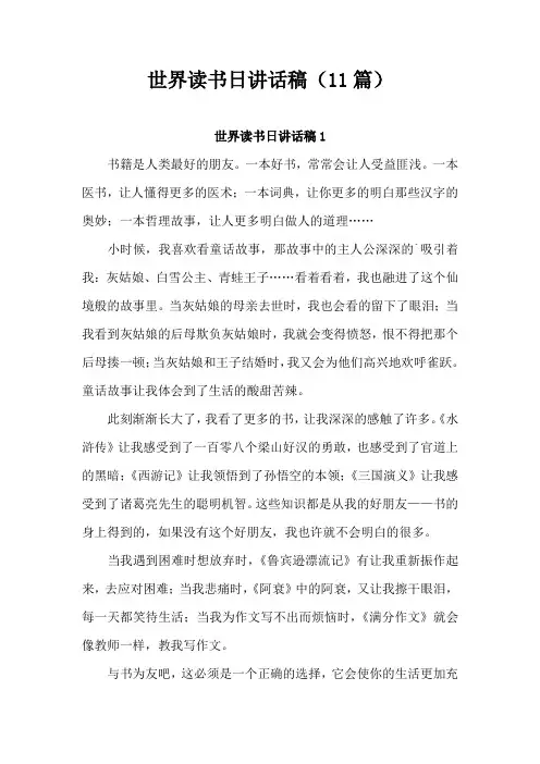 世界读书日讲话稿(11篇)