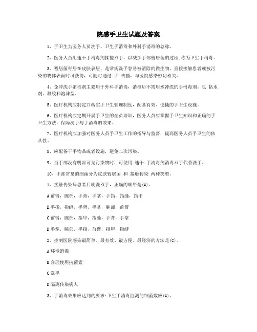 院感手卫生试题及答案