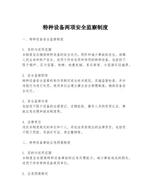 特种设备两项安全监察制度