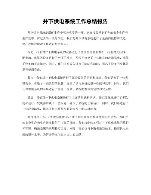 井下供电系统工作总结报告