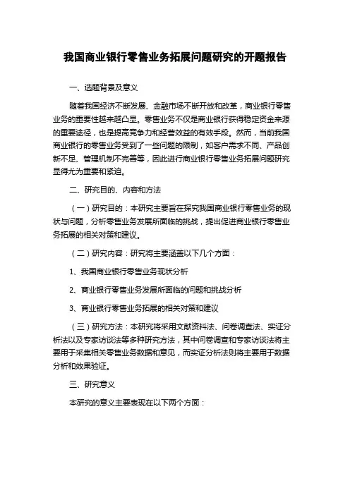 我国商业银行零售业务拓展问题研究的开题报告