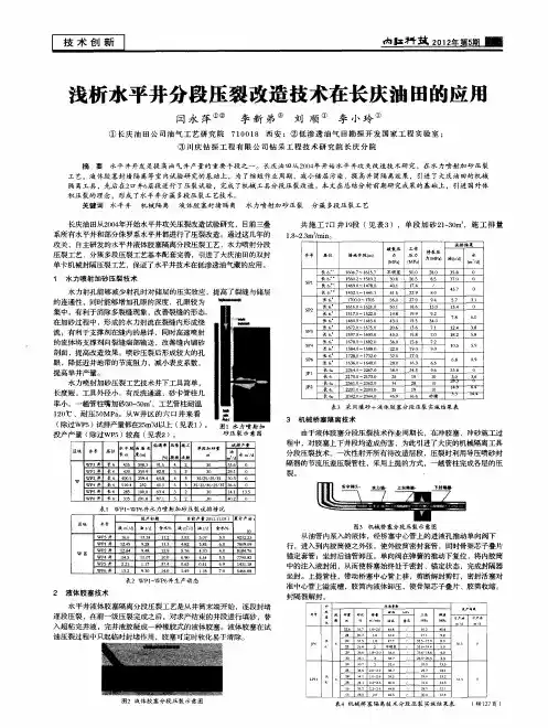 浅析水平井分段压裂改造技术在长庆油田的应用