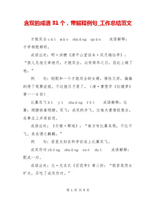 含双的成语31个,带解释例句_工作总结范文