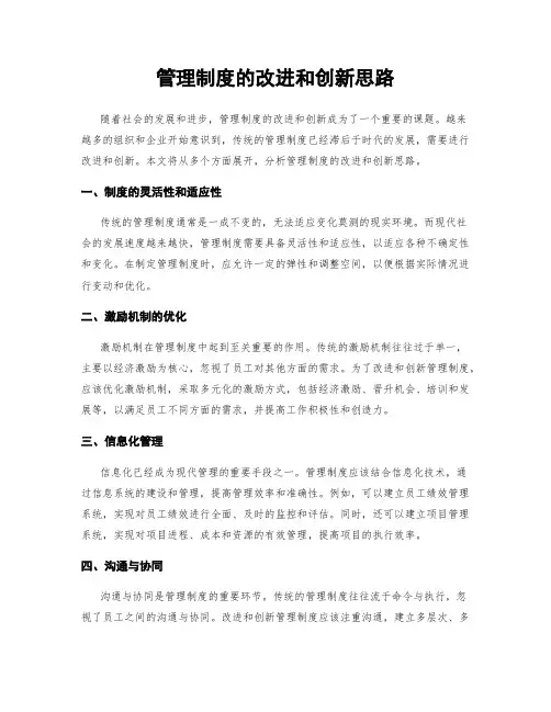 管理制度的改进和创新思路