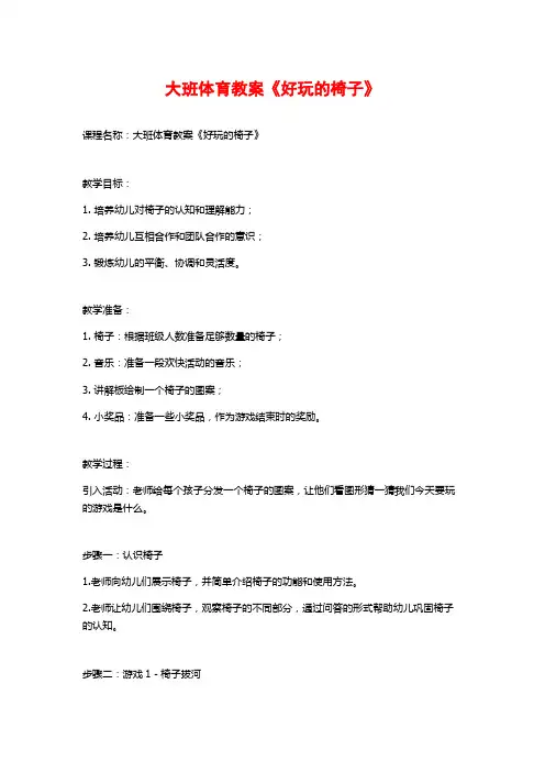 大班体育教案《好玩的椅子》 (2)