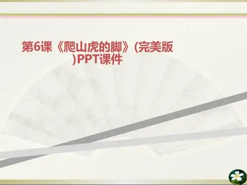 第6课《爬山虎的脚》(完美版)PPT课件