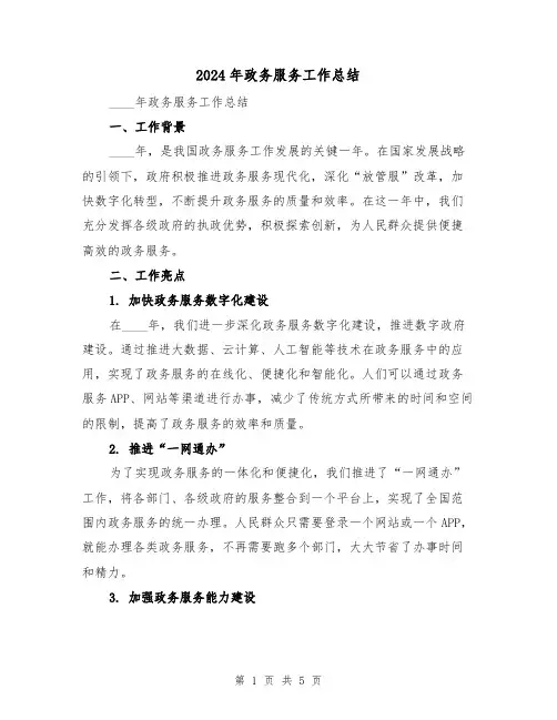 2024年政务服务工作总结(二篇)