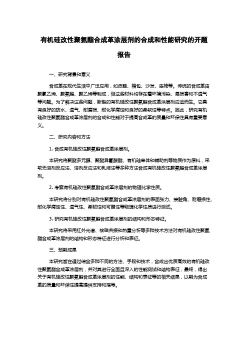 有机硅改性聚氨酯合成革涂层剂的合成和性能研究的开题报告