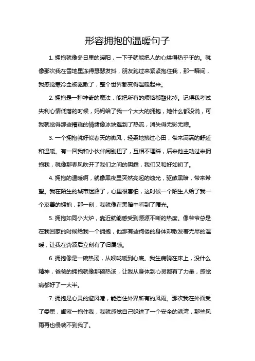 形容拥抱的温暖句子