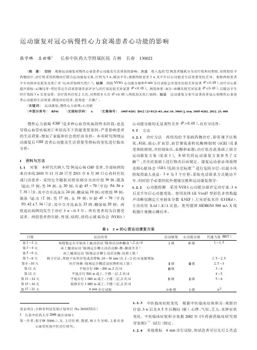 运动康复对冠心病慢性心力衰竭患者心功能的影响
