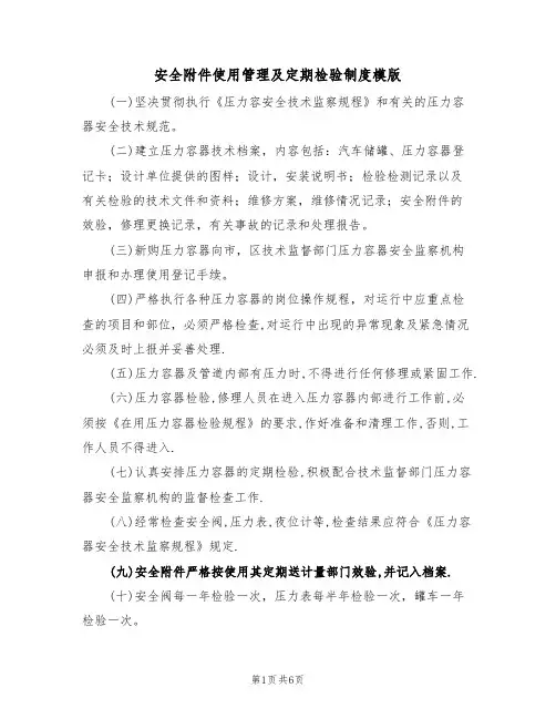 安全附件使用管理及定期检验制度模版（3篇）