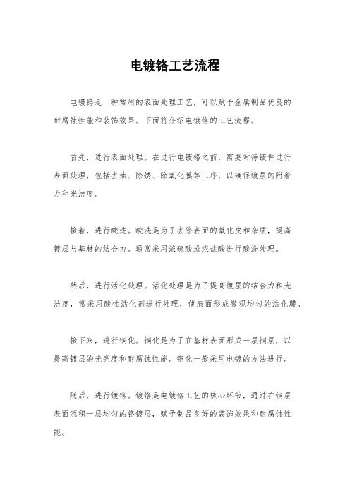 电镀铬工艺流程