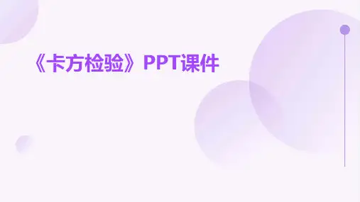 《卡方检验正式》课件