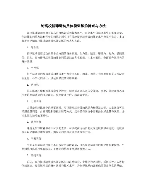 论高校排球运动员体能训练的特点与方法