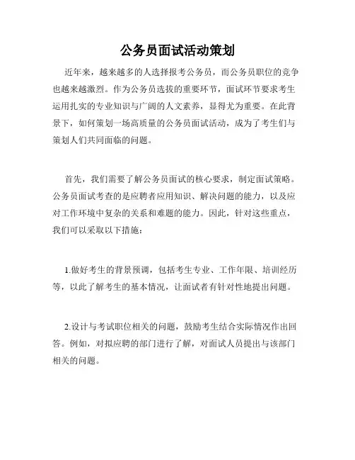公务员面试活动策划