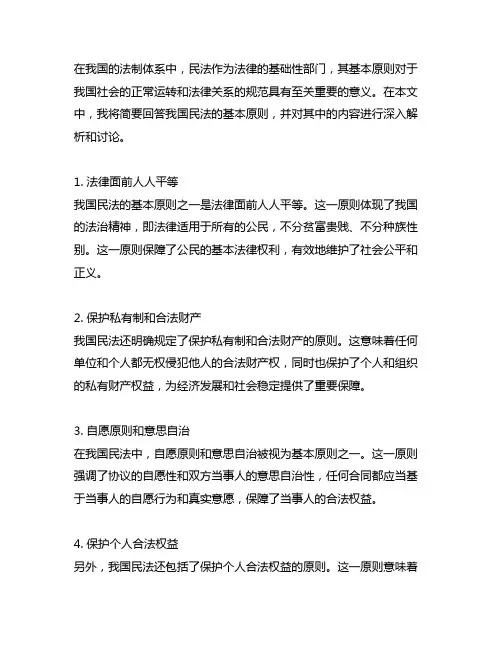 简要回答我国民法的基本原则。